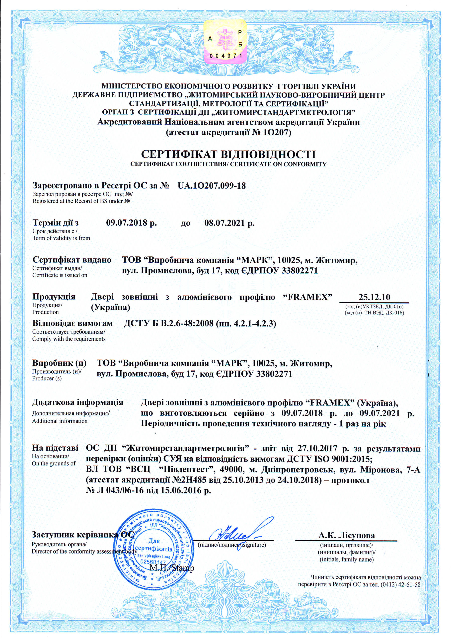 Сертифікат відповідності на двері зовнішні з алюмінієвого профілю FRAMEX